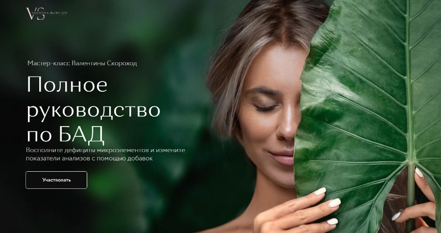 [Валентина Скороход] Полное руководство по БАД (20_0.jpg